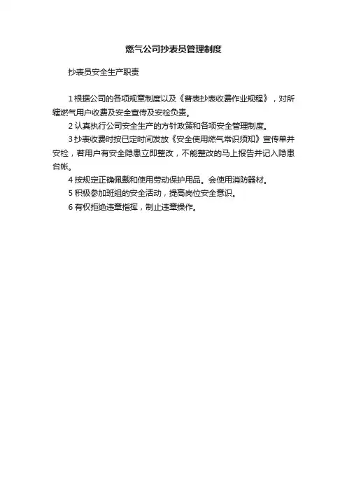 燃气公司抄表员管理制度