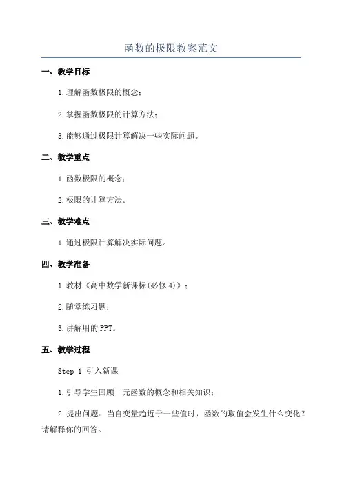 函数的极限教案范文
