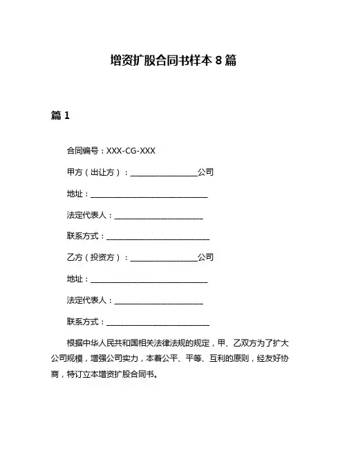 增资扩股合同书样本8篇