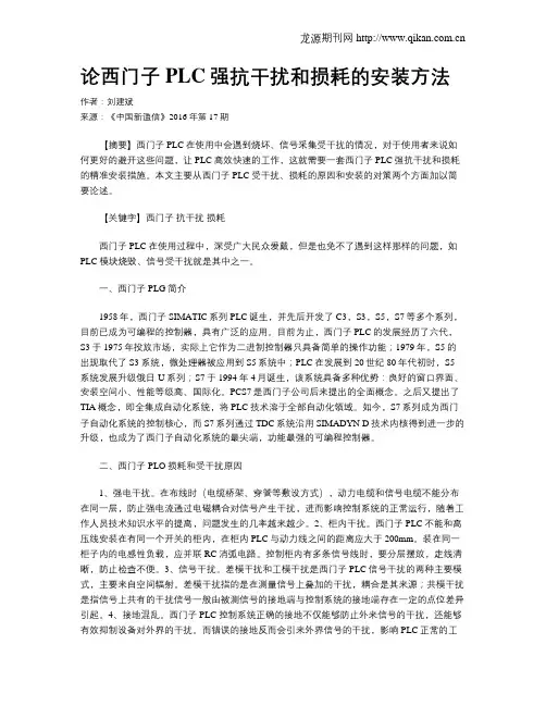 论西门子PLC强抗干扰和损耗的安装方法