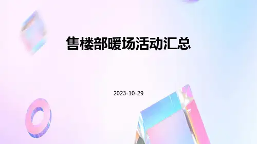 售楼部暖场活动汇总