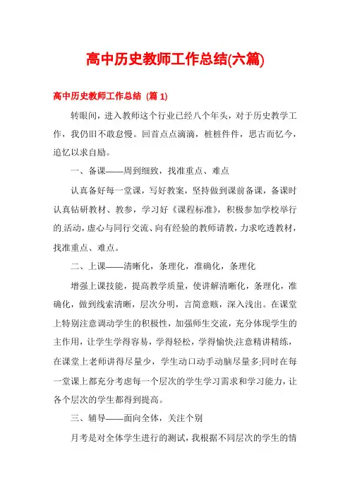 高中历史教师工作总结(六篇)