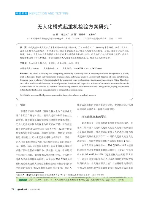 无人化桥式起重机检验方案研究