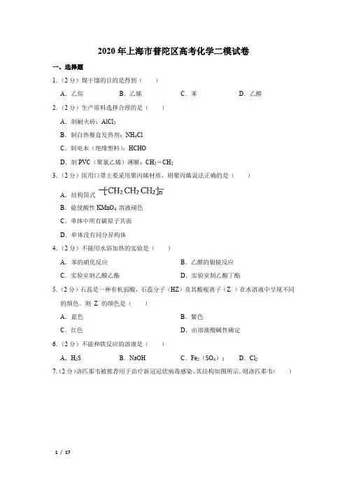 【精品高考化学】2020年上海市普陀区高考化学二模试卷+答案