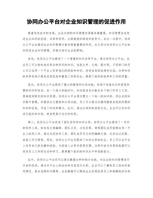 协同办公平台对企业知识管理的促进作用
