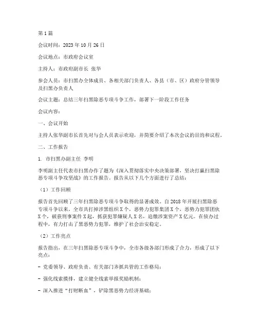 三年扫黑除恶会议记录(2篇)