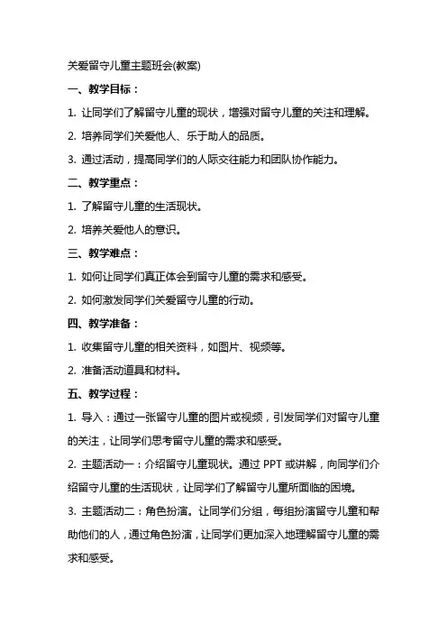 关爱留守儿童主题班会(教案)