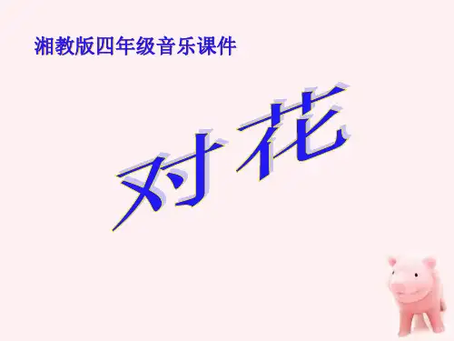 《对花》PPT课件2