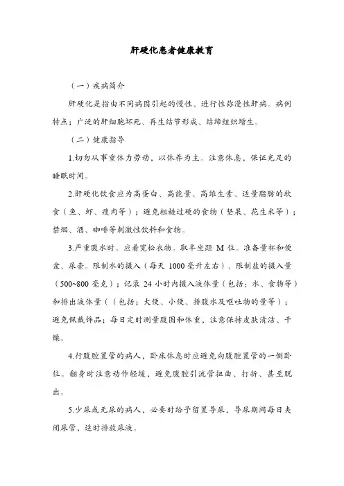 肝硬化患者健康教育