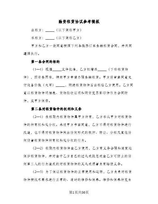 融资租赁协议参考模板(8篇)