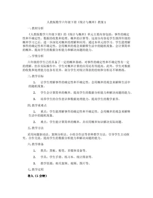 人教版数学六年级下册《统计与概率》教案1