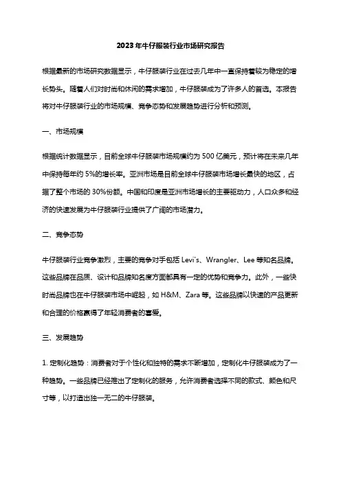 2023年牛仔服装行业市场研究报告