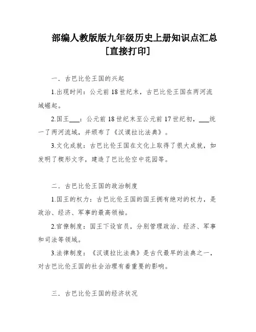 部编人教版版九年级历史上册知识点汇总[直接打印]