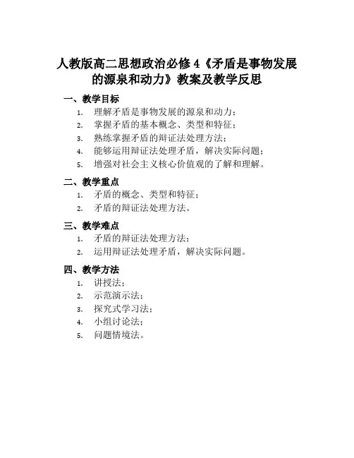 人教版高二思想政治必修4《矛盾是事物发展的源泉和动力》教案及教学反思