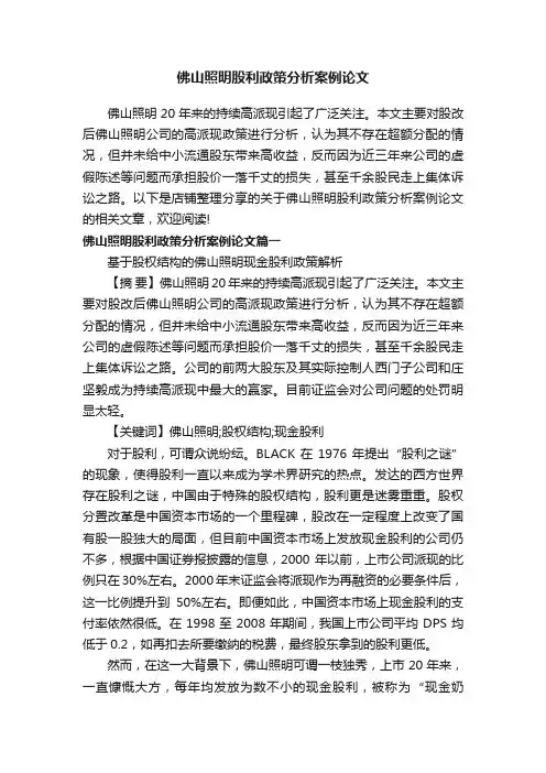 佛山照明股利政策分析案例论文
