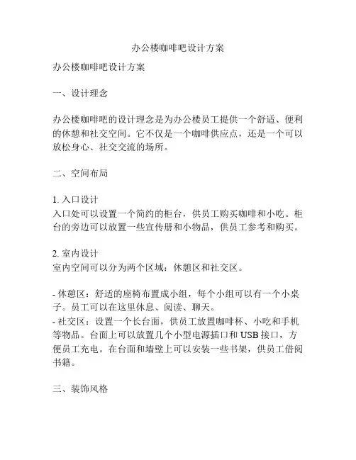 办公楼咖啡吧设计方案
