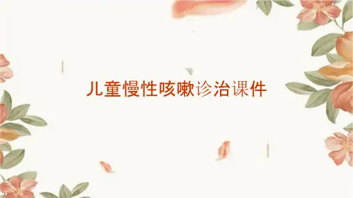 儿童慢性咳嗽诊治课件