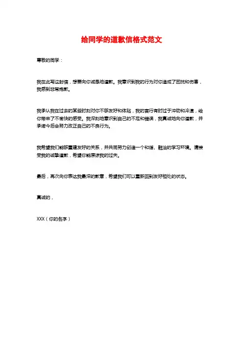给同学的道歉信格式范文