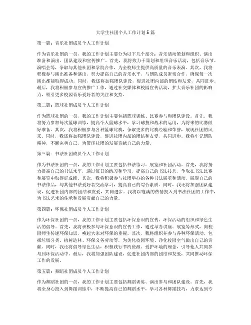 大学生社团个人工作计划5篇