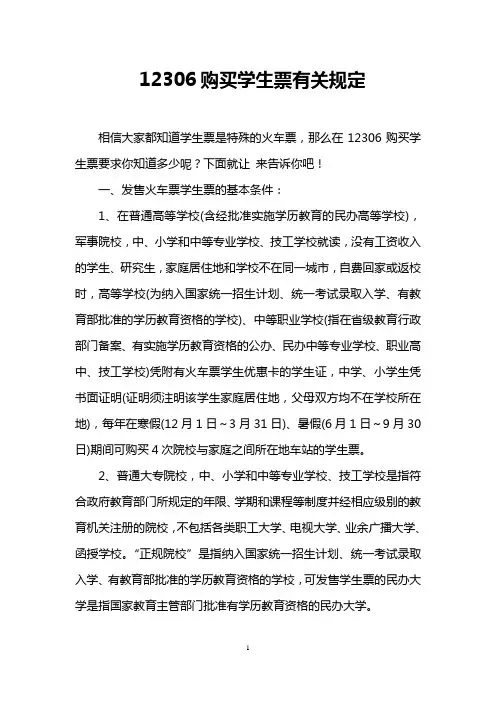 12306购买学生票有关规定
