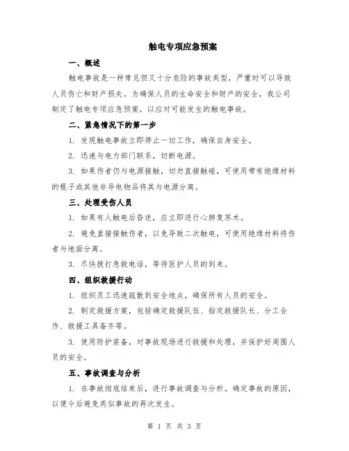 触电专项应急预案