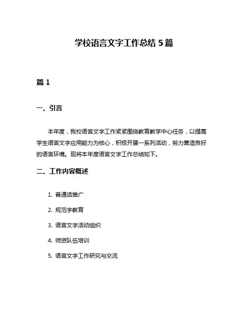 学校语言文字工作总结5篇