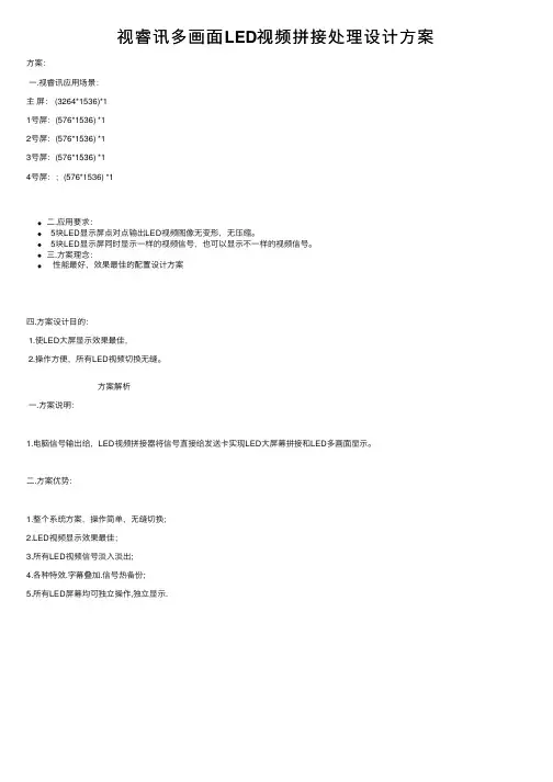 视睿讯多画面LED视频拼接处理设计方案