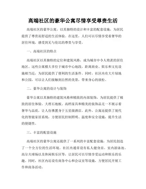 高端社区的豪华公寓尽情享受尊贵生活