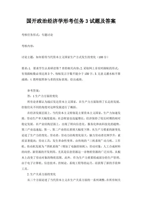 国开政治经济学形考任务3试题及答案