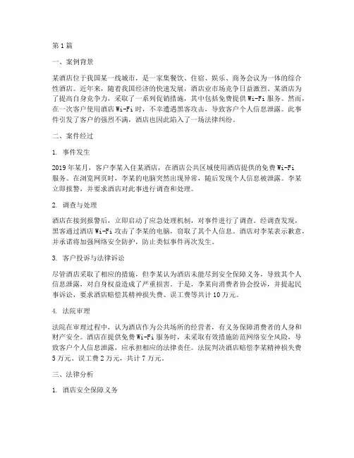 酒店法律案例分析(3篇)