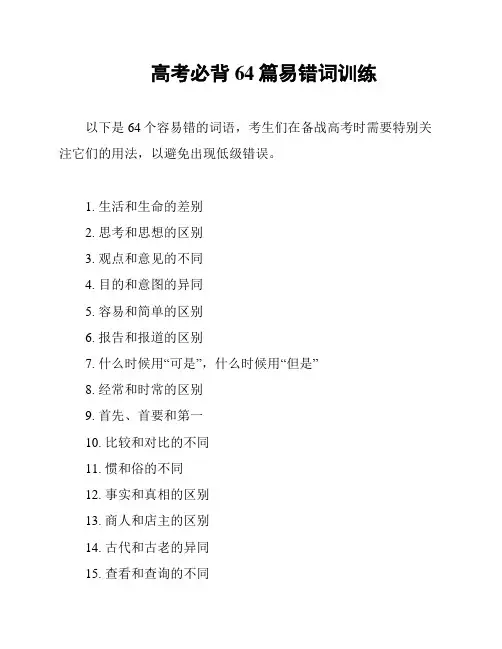 高考必背64篇易错词训练
