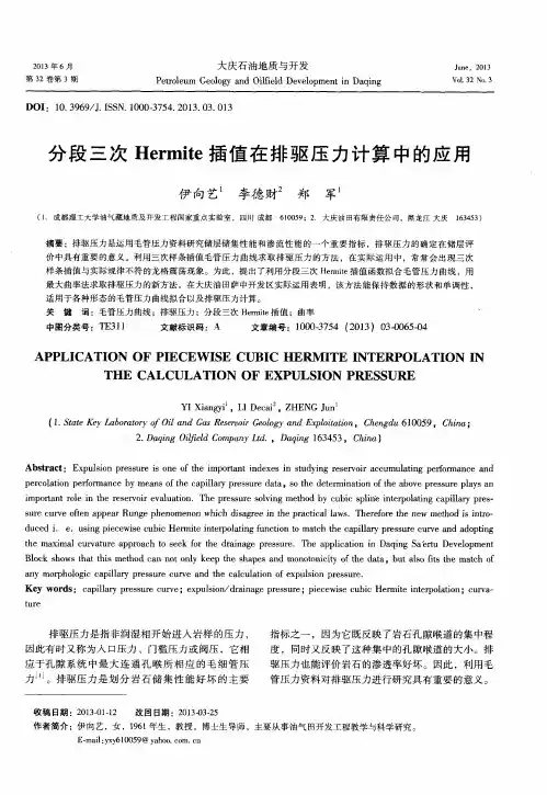分段三次Hermite插值在排驱压力计算中的应用