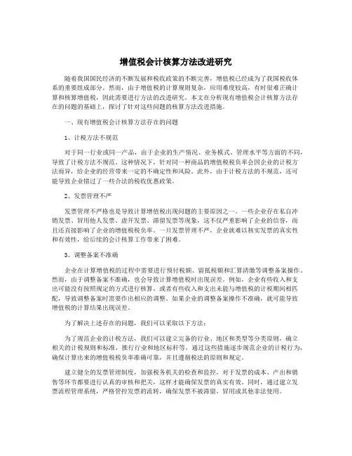 增值税会计核算方法改进研究
