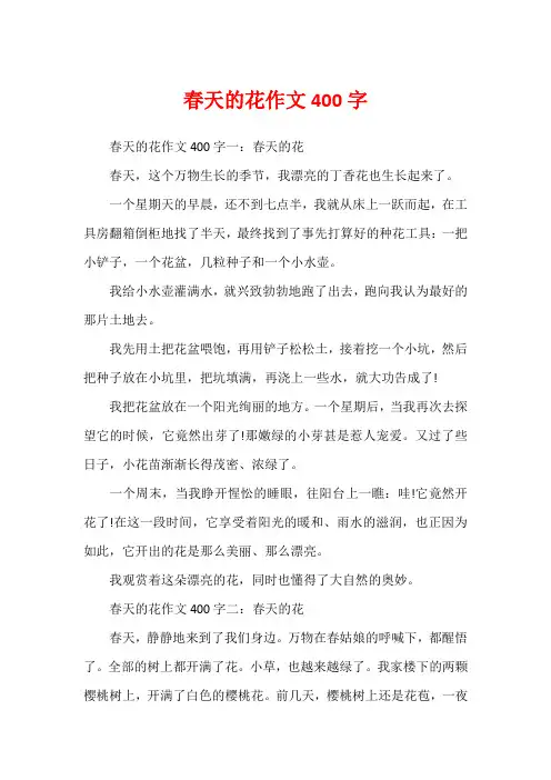 春天的花作文400字
