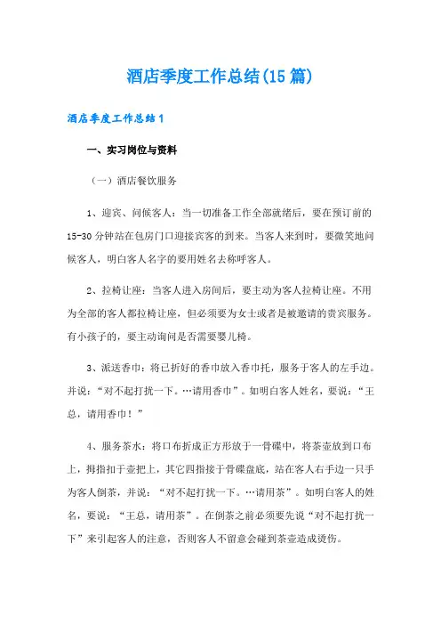 酒店季度工作总结(15篇)