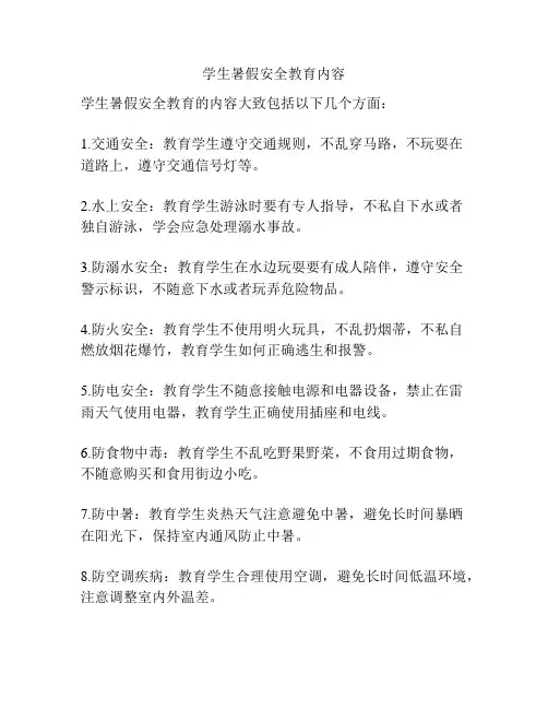 学生暑假安全教育内容