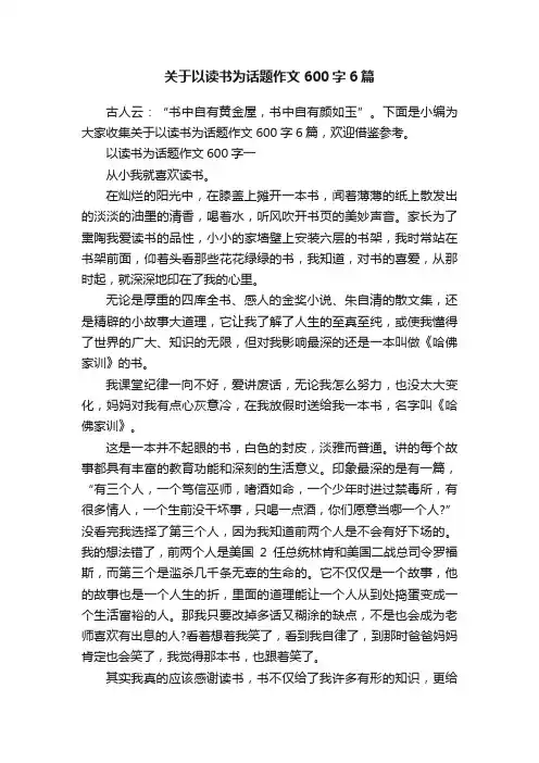 关于以读书为话题作文600字6篇