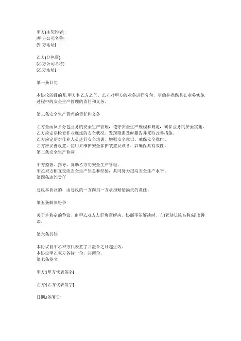 分包单位安全生产管理协议书