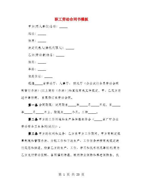 职工劳动合同书模板(3篇)