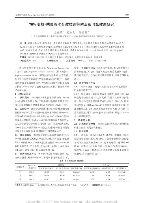 70%吡蚜·呋虫胺水分散粒剂等防治稻飞虱效果研究