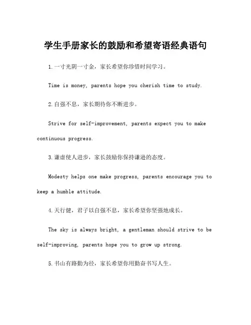 学生手册家长的鼓励和希望寄语经典语句