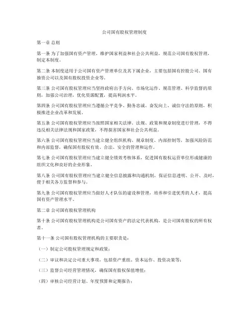 公司国有股权管理制度