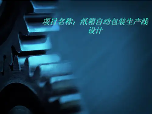 纸箱自动包装生产线设计答辩