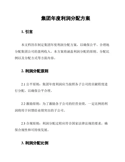 集团年度利润分配方案