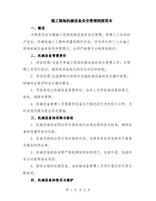 施工现场机械设备安全管理制度范本