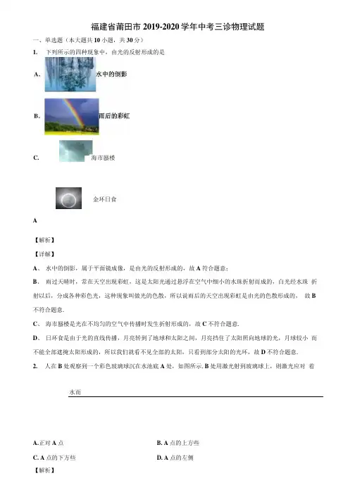 福建省莆田市2019-2020学年中考三诊物理试题含解析.docx