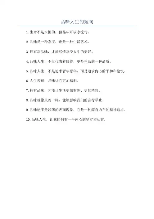 品味人生的短句