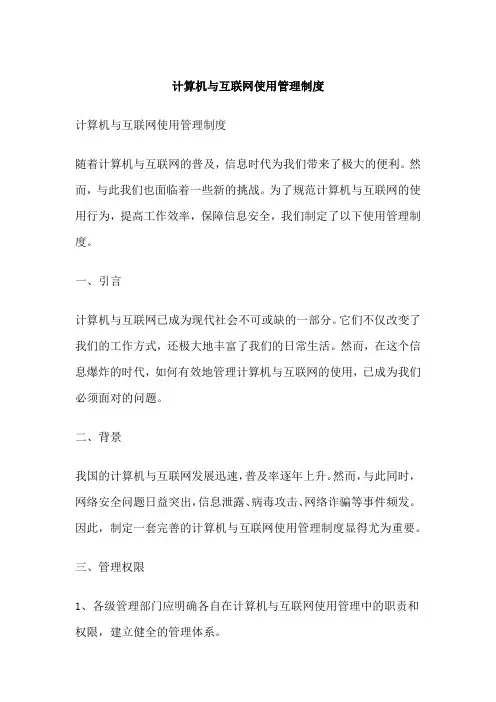 计算机与互联网使用管理制度
