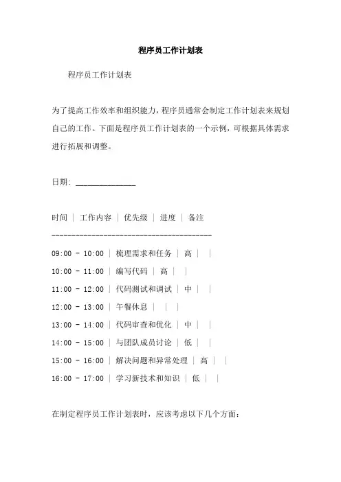 程序员工作计划表