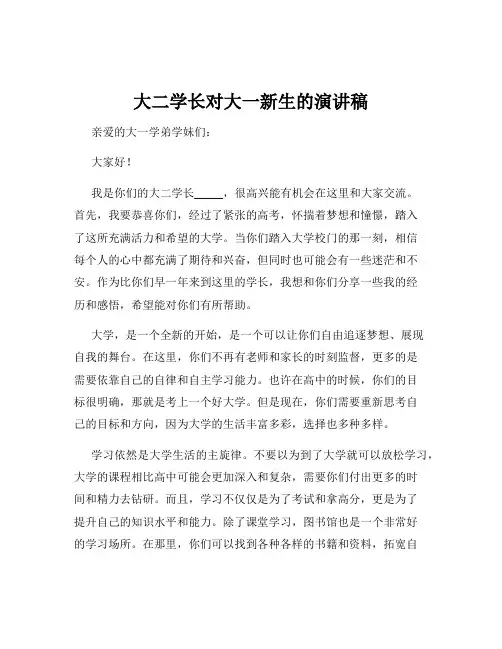 大二学长对大一新生的演讲稿